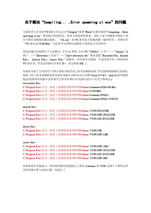 关于解决“Compiling... ,Error spawning cl.exe”的问题