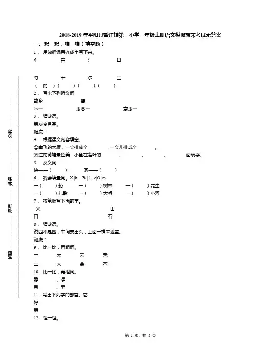 2018-2019年平阳县鳌江镇第一小学一年级上册语文模拟期末考试无答案