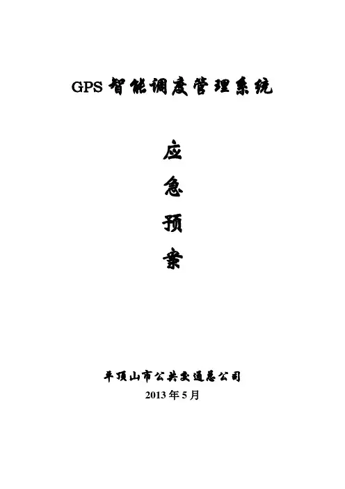 平顶山公交智能调度系统应急预案