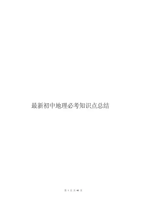 最新初中地理必考知识点总结