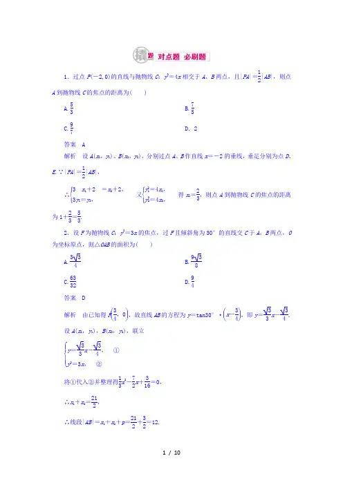 【最新】高中数学-2018高考数学(文科)习题 第十章 圆锥曲线与方程 10-4 word版含答案 