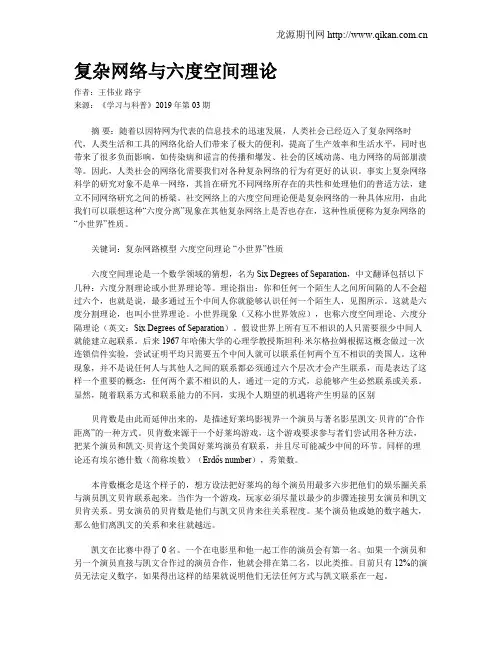 复杂网络与六度空间理论