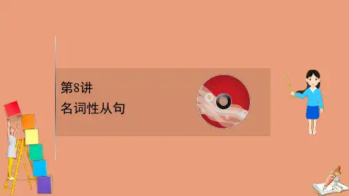 2021版高考英语一轮复习板块四五彩缤纷的从句三大从句和特殊句式8名词性从句课件人教版.ppt
