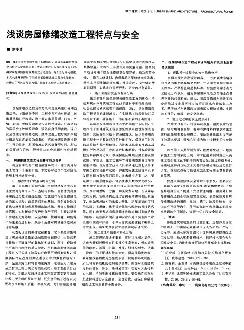 浅谈房屋修缮改造工程特点与安全