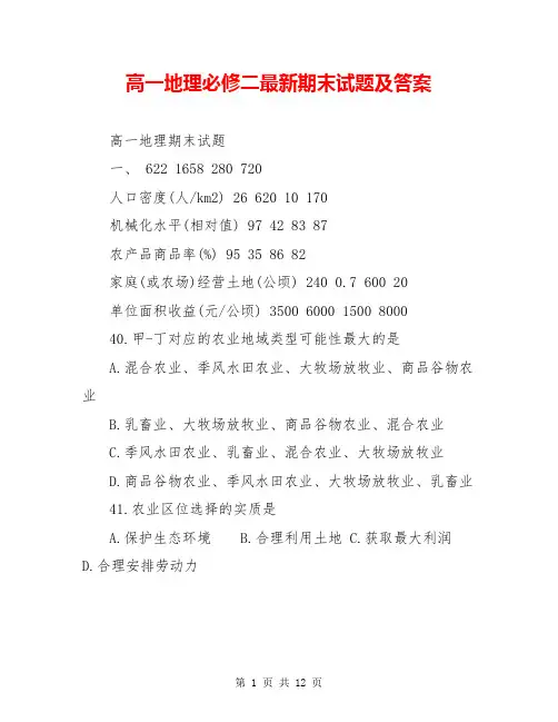 高一地理必修二最新期末试题及答案