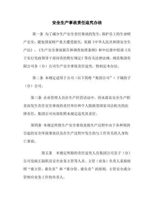安全生产事故责任追究办法 2