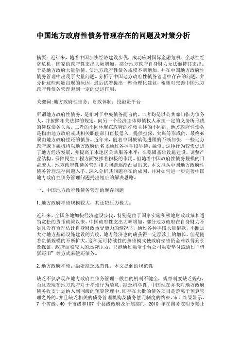 地方债务存在的问题及对策