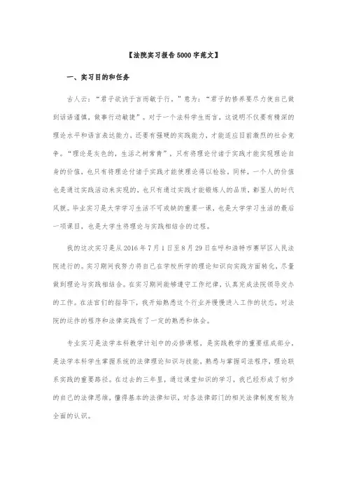 【法院实习报告5000字范文】