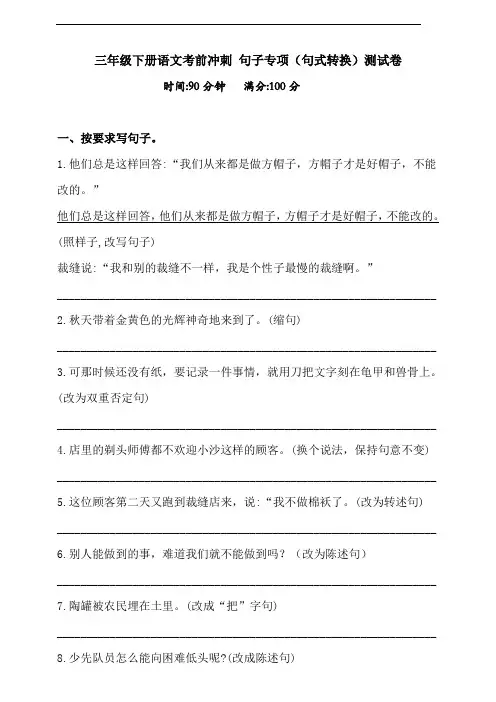 部编版语文三年级下册  句子(句式转换)专项测试卷(含答案)