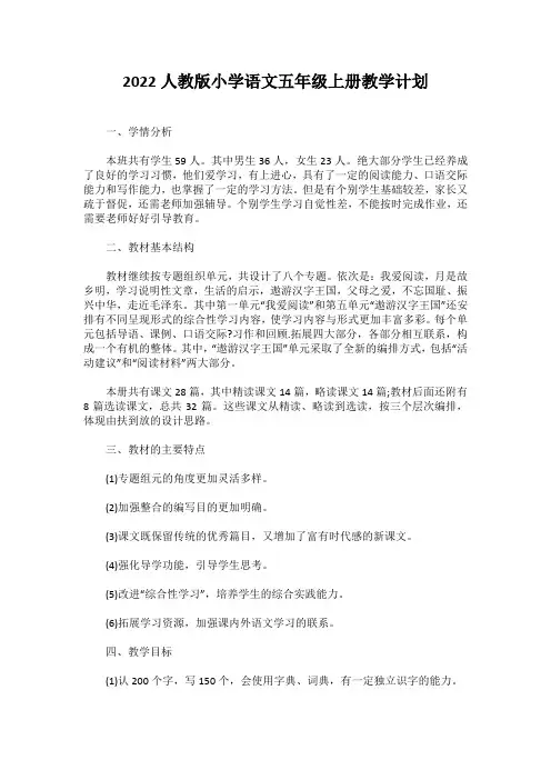 2022人教版小学语文五年级上册教学计划