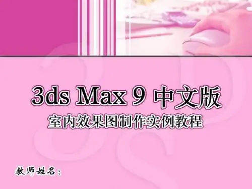 推荐教程--3D_MAX_教程1