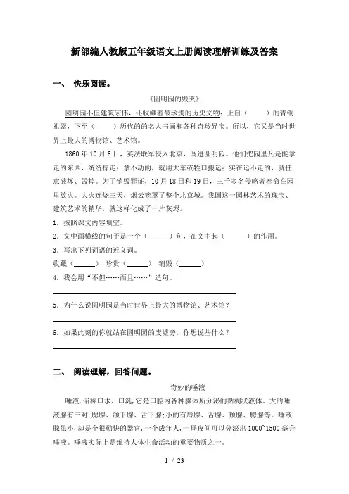 新部编人教版五年级语文上册阅读理解训练及答案