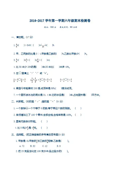2016-2017学年第一学期人教版六年级数学上册期末检测试卷