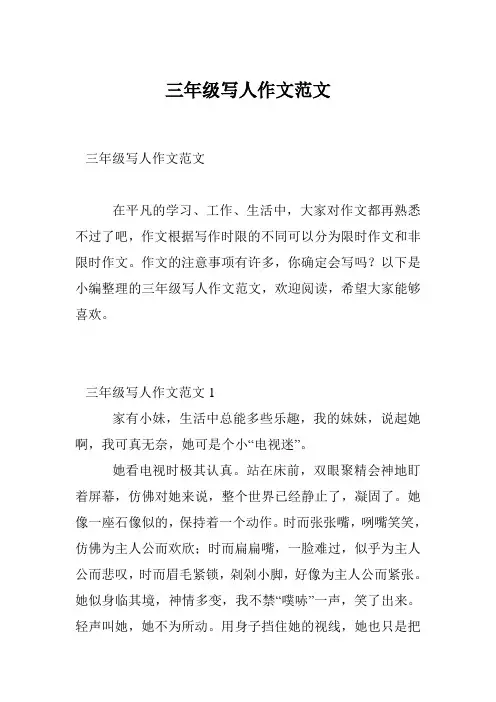 三年级写人作文范文
