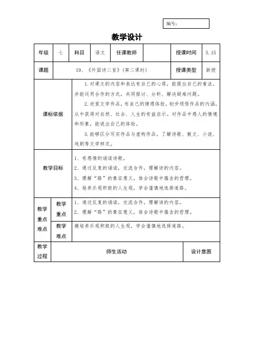 人教版七年级语文下册教案：19、外国诗二首 第二课时