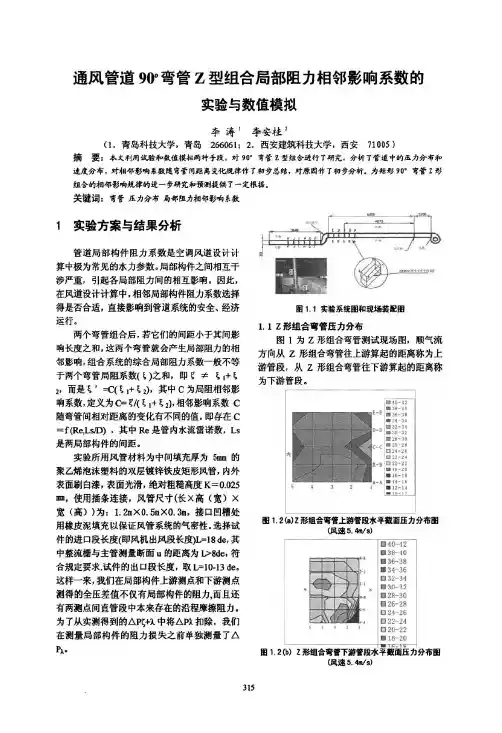 通风管道90°弯管Z型组合局部阻力相邻影响系数的实验与数值模拟