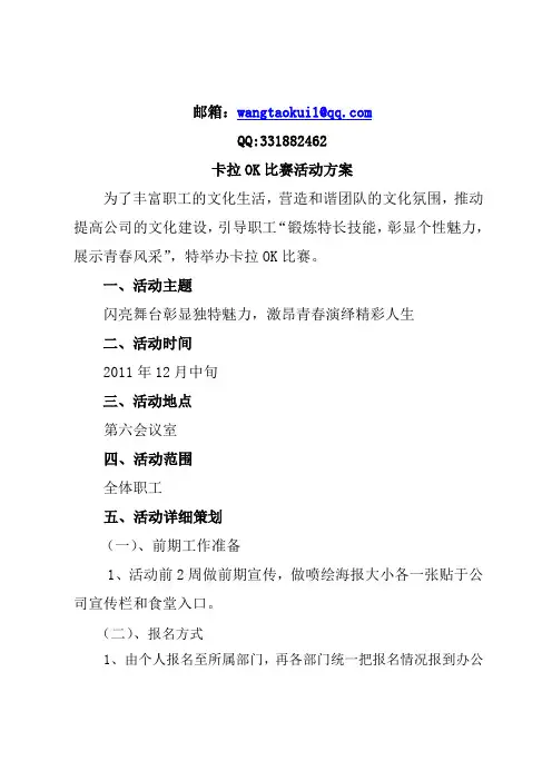 卡拉OK比赛比赛活动方案