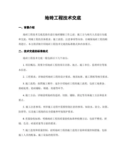 地砖工程技术交底