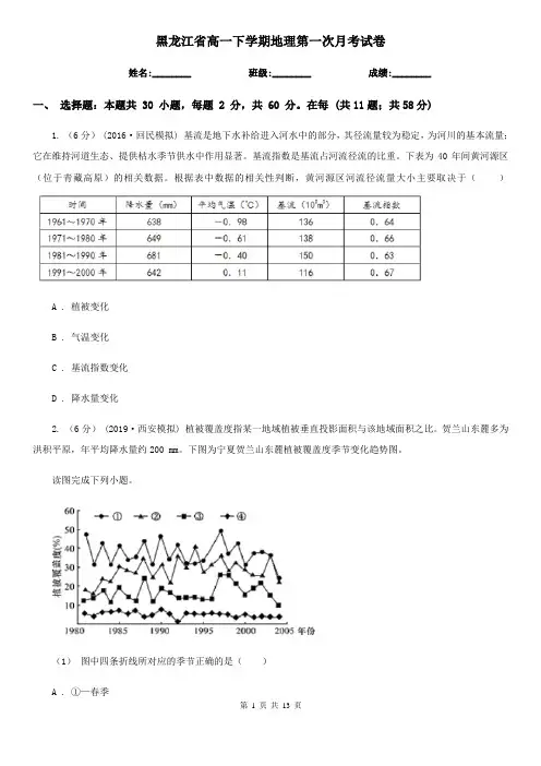 黑龙江省高一下学期地理第一次月考试卷