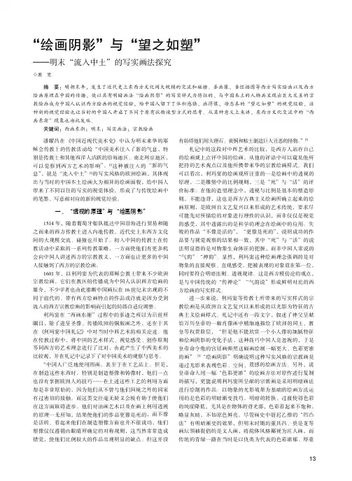 “绘画阴影”与“望之如塑”——明末“流入中土”的写实画法探究
