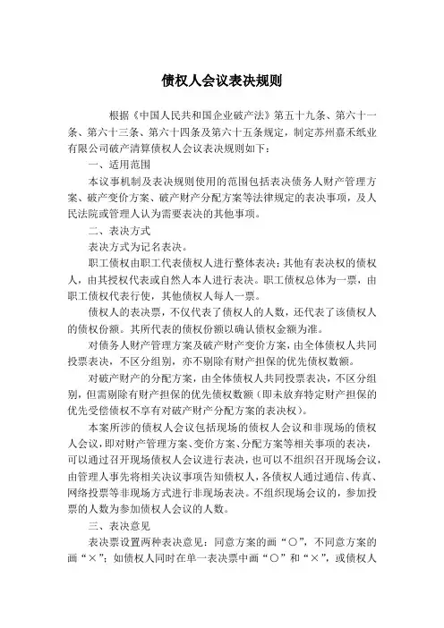 债权人会议表决规则