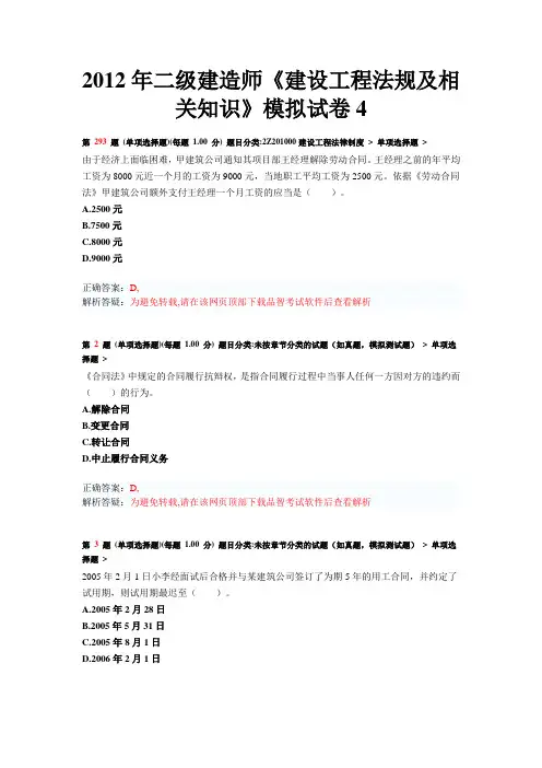 2012年二级建造师《建设工程法规及相关知识》模拟试卷4