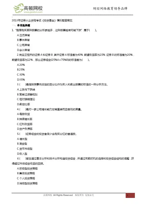 2013年证券从业资格考试《投资基金》模拟题五