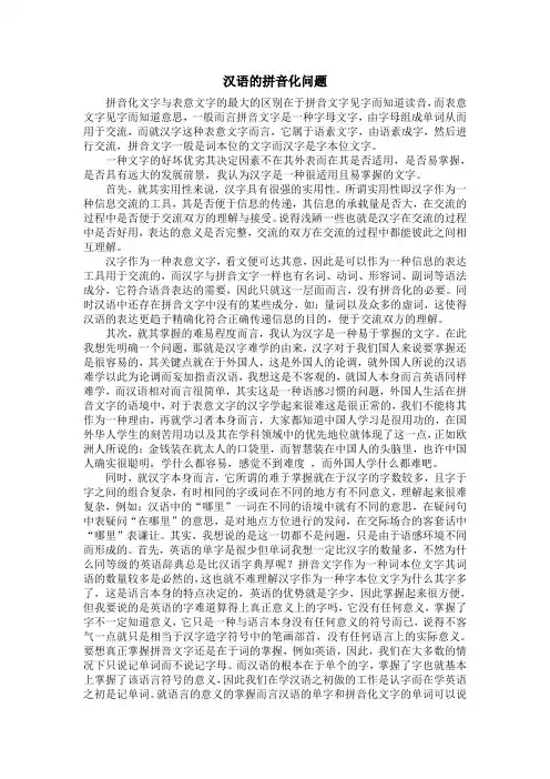 汉语拼音化问题
