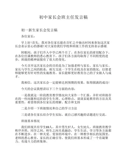 初中家长会班主任发言稿