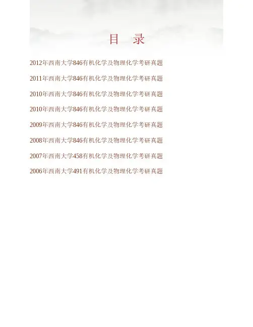 (NEW)西南大学846有机化学及物理化学历年考研真题汇编