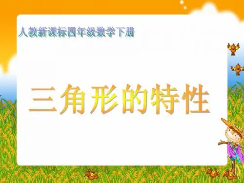《三角形的特性 1》PPT课件
