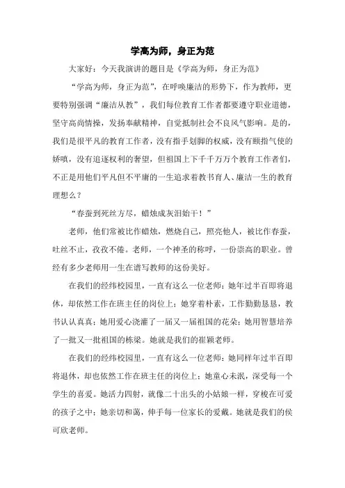 廉洁从教——《学高为师,身正为范》演讲稿