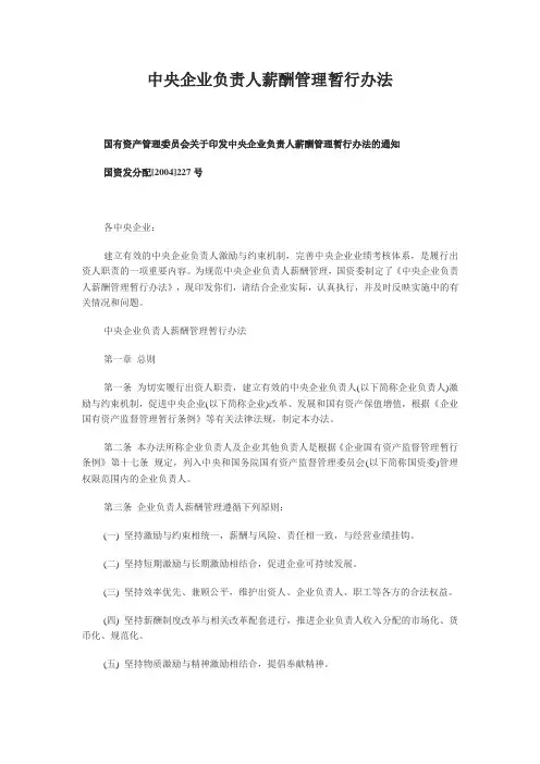 中央企业负责人薪酬管理暂行办法 2