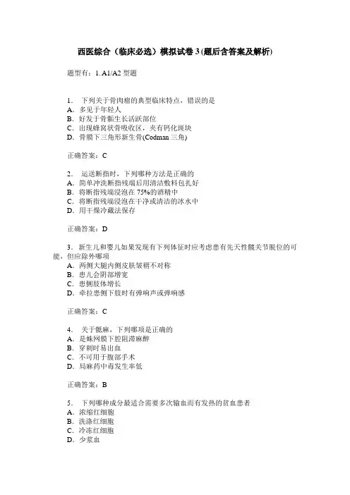西医综合(临床必选)模拟试卷3(题后含答案及解析)
