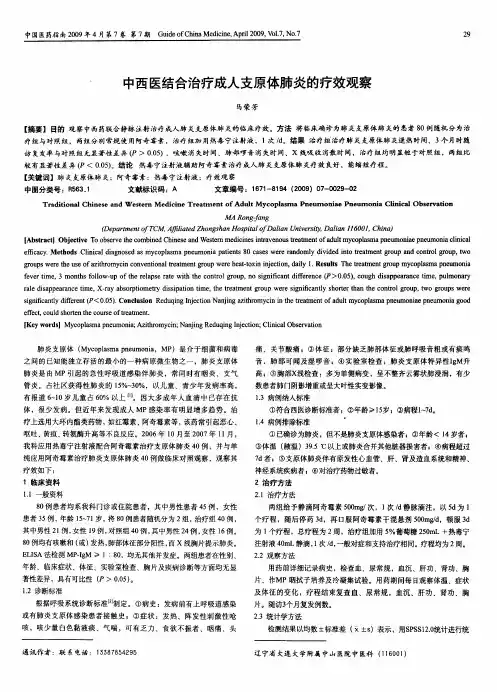 中西医结合治疗成人支原体肺炎的疗效观察