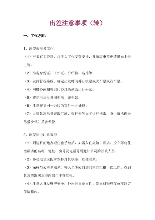 出差注意事项