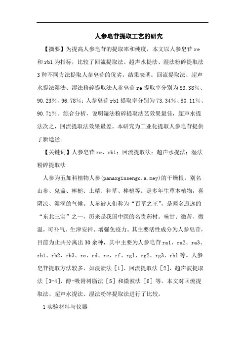 人参皂苷提取工艺的研究