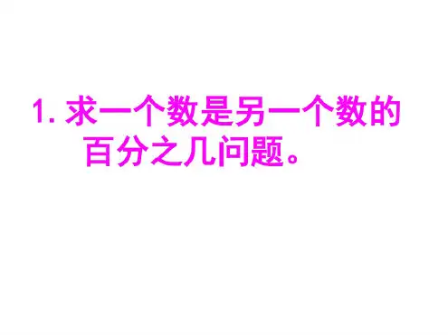 用百分数解决问题