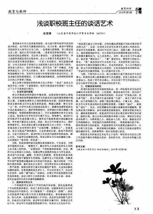 浅谈职校班主任的谈话艺术
