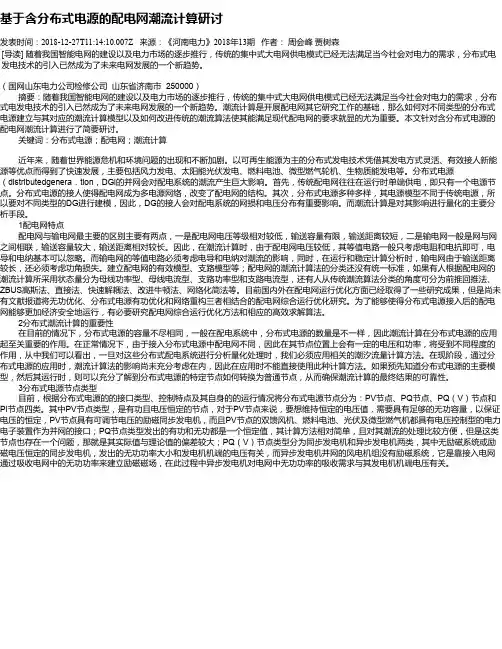 基于含分布式电源的配电网潮流计算研讨