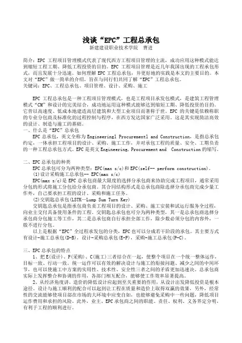 浅淡“EPC”工程总承包