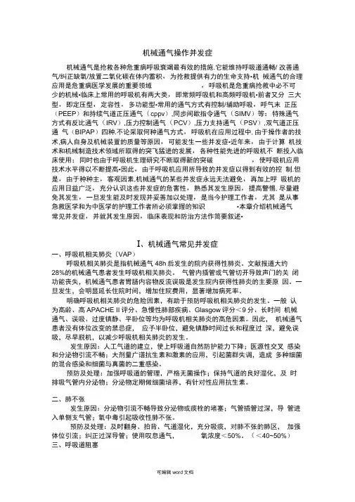 机械通气操作并发症