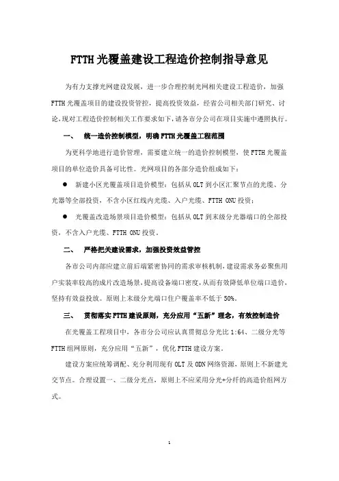 FTTH 光覆盖建设工程造价控制指导意见--发文版