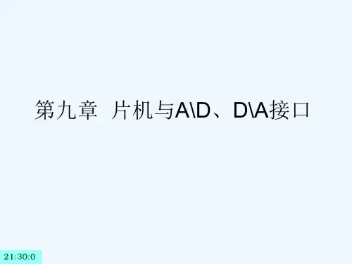 第九章 单片机与AD、DA接口