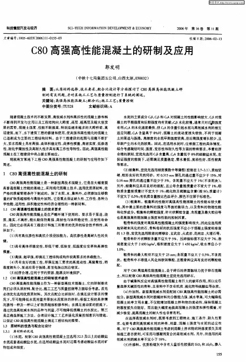 C80高强高性能混凝土的研制及应用