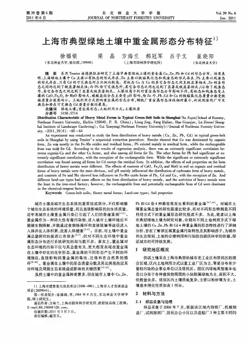 上海市典型绿地土壤中重金属形态分布特征