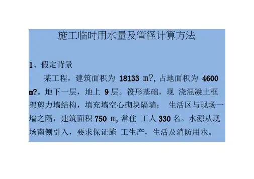 施工临时用水量及管径计算方法