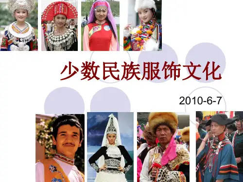 少数民族服饰文化精品PPT课件