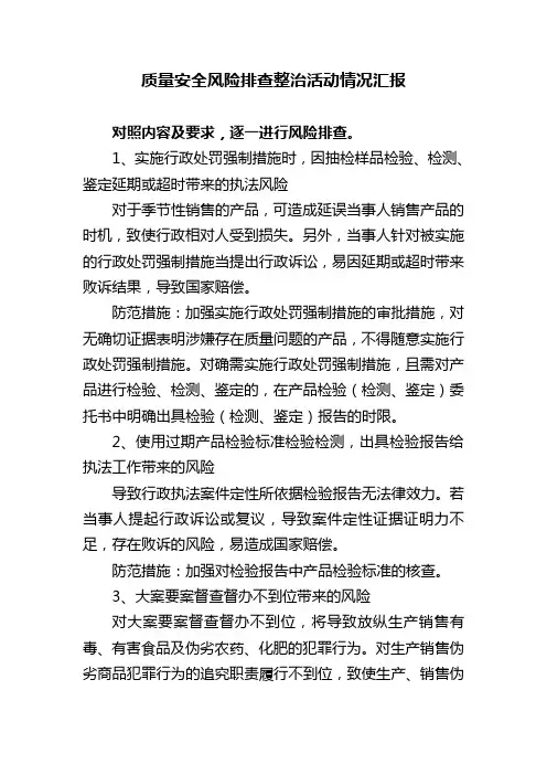 质量安全风险排查整治活动情况汇报