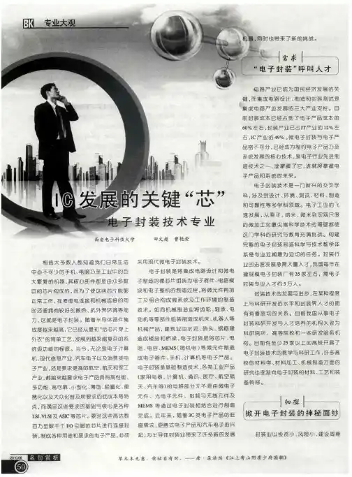 IC发展的关键“芯”——电子封装技术专业